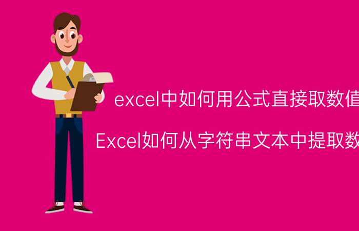 excel中如何用公式直接取数值 Excel如何从字符串文本中提取数字？